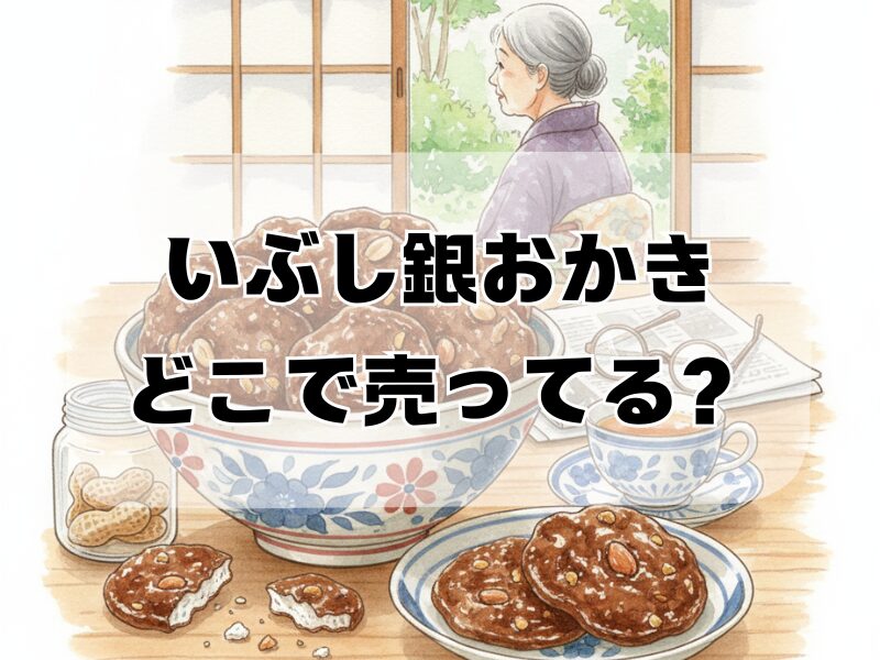 いぶし銀おかきどこで売ってる2512 (3)
