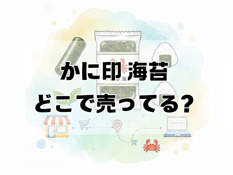 かに印 海苔 どこで売ってる2512 (3)