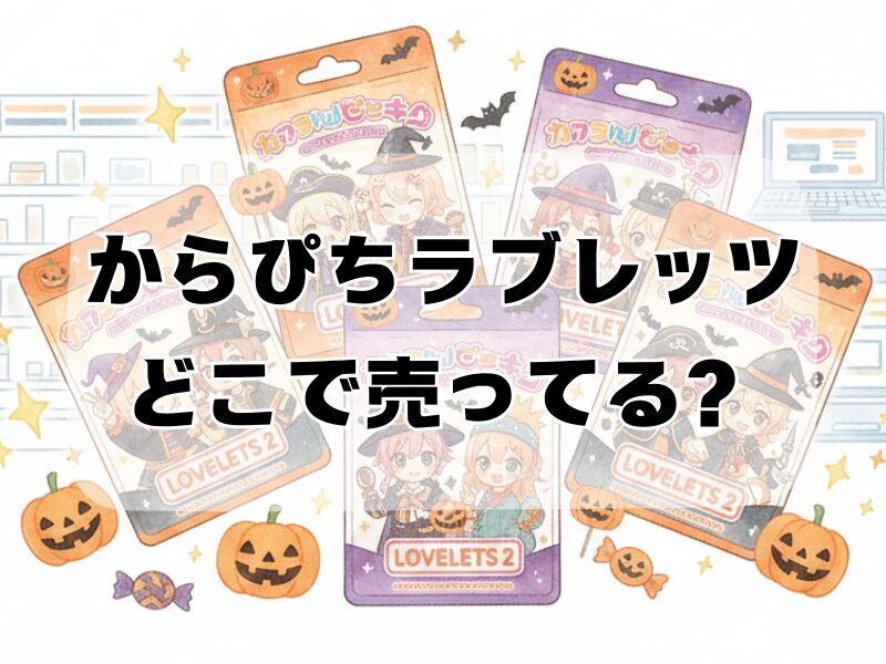 からぴちラブレッツどこで売ってる2512 (2)