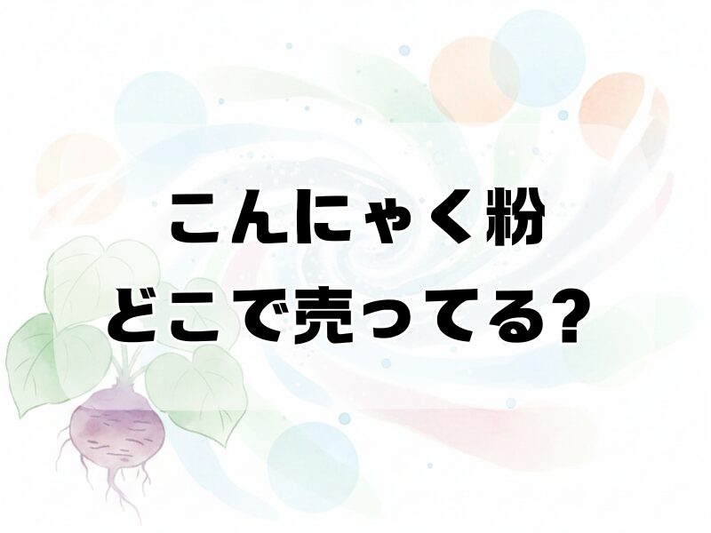 こんにゃく粉 どこで売ってる 2512