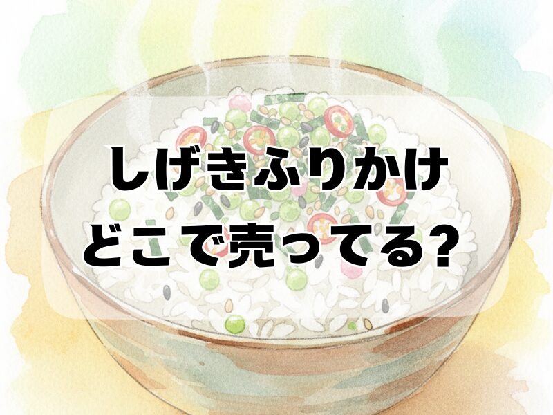 しげきふりかけどこで売ってる2512 (1)