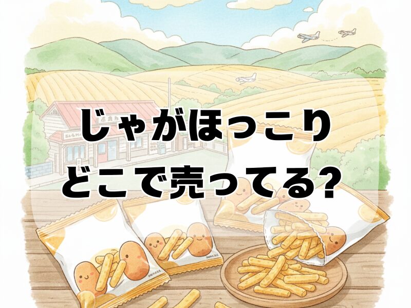 じゃがほっこり どこで売ってる 2512