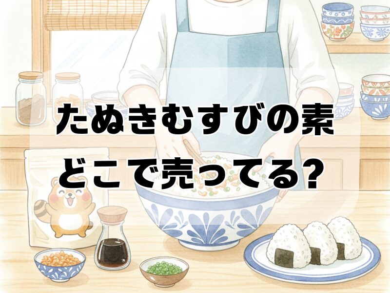たぬきむすびの素どこで売ってる2512 (7)