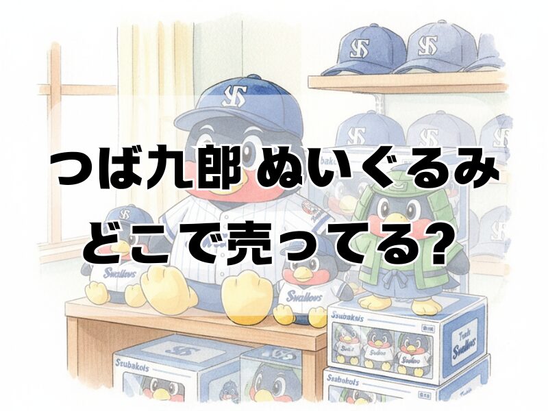 つば九郎 ぬいぐるみ どこで売ってる2512 (8)