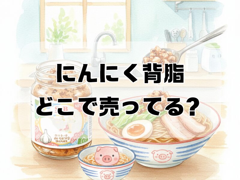 にんにく背脂 どこで売ってる2512 (4)