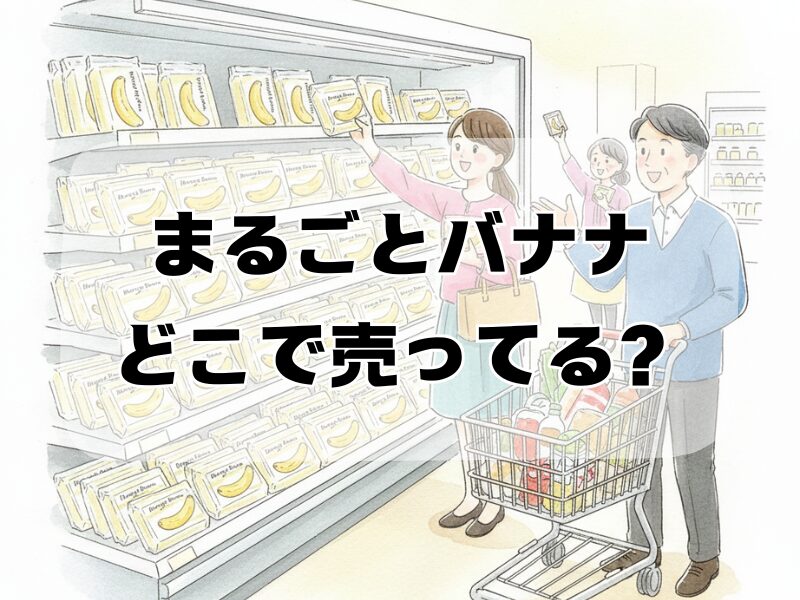 まるごとバナナどこで売ってる2512 (9)