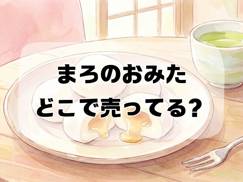 まろのおみた どこで売ってる 2512