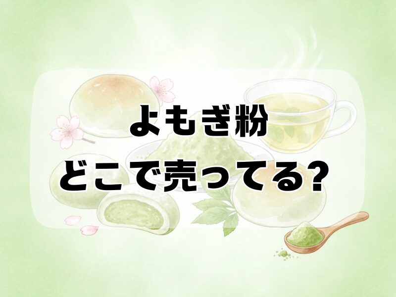 よもぎ粉 どこで売ってる2512 (3)