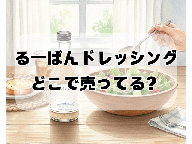 るーぱんドレッシングどこで売ってる2512 (3)
