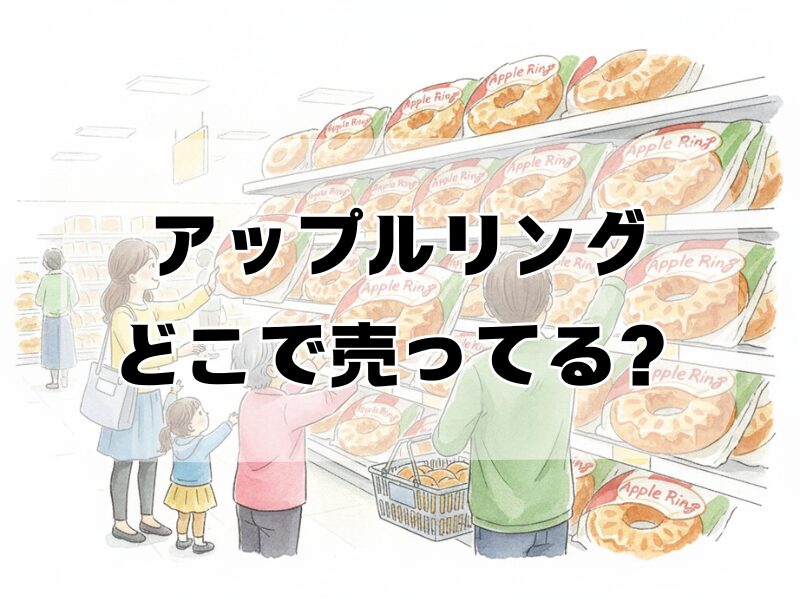 アップルリングどこで売ってる2512 (15)