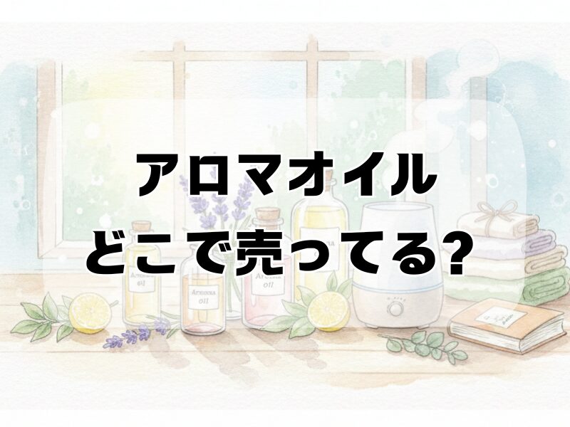 アロマオイルどこで売ってる 2512