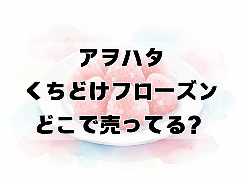アヲハタくちどけフローズンどこで売ってる2512 (1)