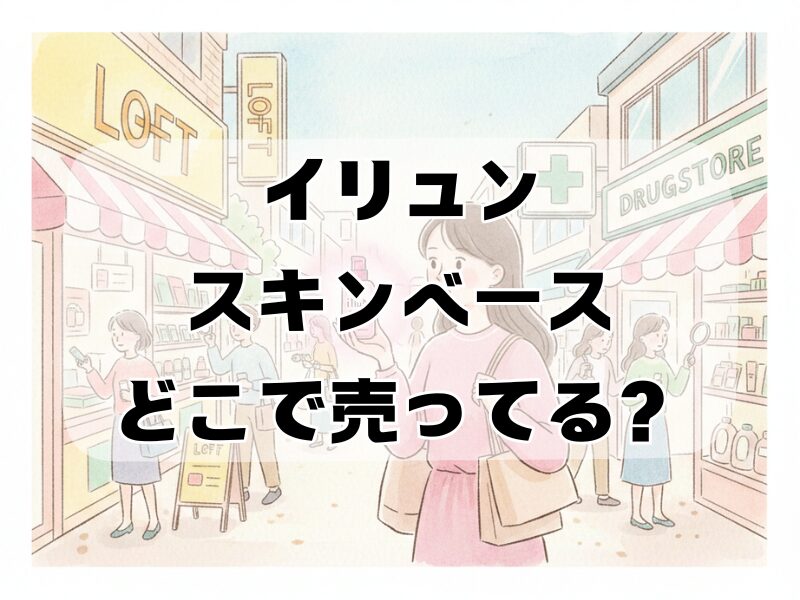 イリュン スキンベース どこで売ってる2512 (2)