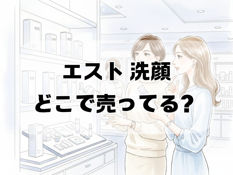 エスト 洗顔 どこで売ってる2512 (14)