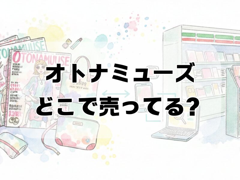 オトナミューズ どこで売ってる2512 (1)