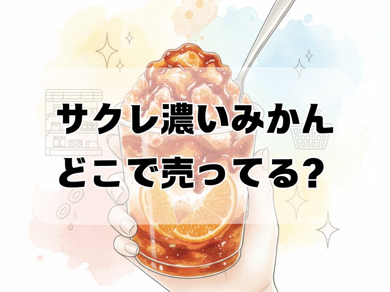 サクレ濃いみかんどこで売ってる2512 (1)