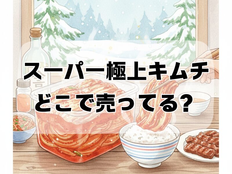 スーパー極上キムチ どこで売ってる2512 (2)