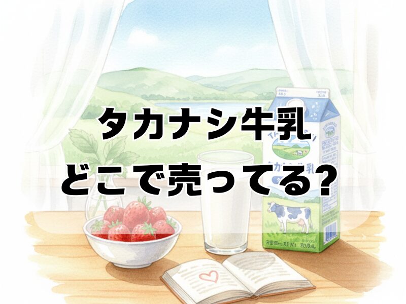 タカナシ牛乳 どこで 売ってる2512 (6)