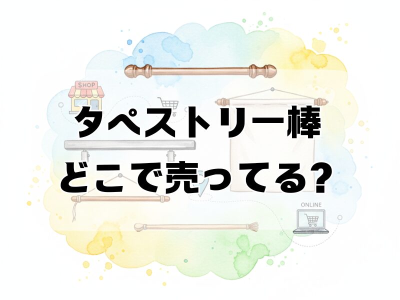タペストリー棒 どこで 売ってる2512 (2)