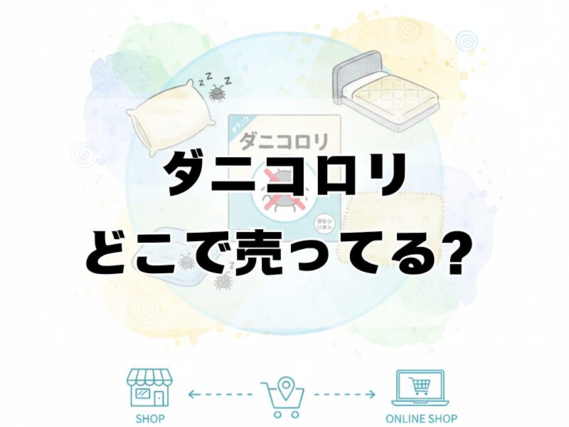 ダニコロリ どこで売って2512 (1)