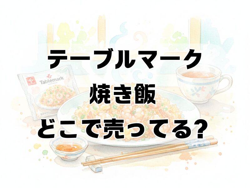 テーブルマク焼き飯 どこで売ってる 2512