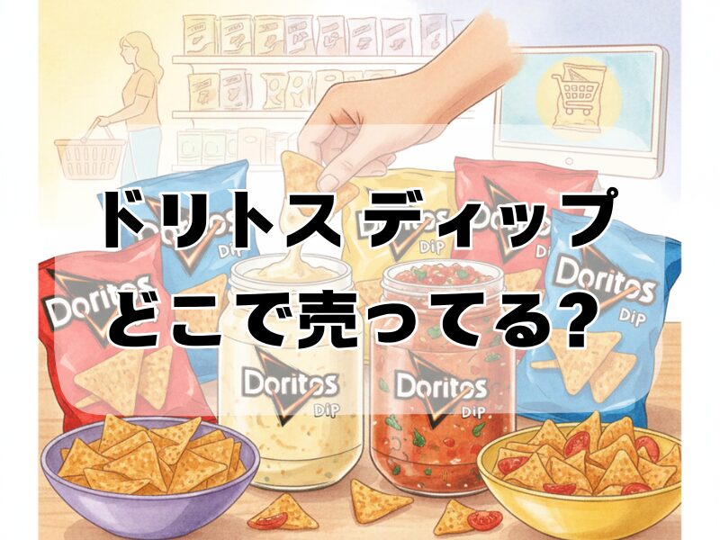 ドリトス ディップ どこで売ってる 2512