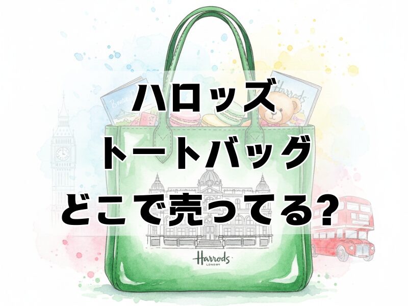 ハロッズ トートバッグどこで売ってる2512 (6)