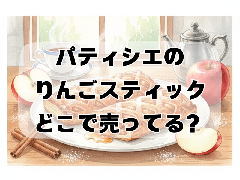 パティシエのりんごスティック どこで売ってる2512 (8)