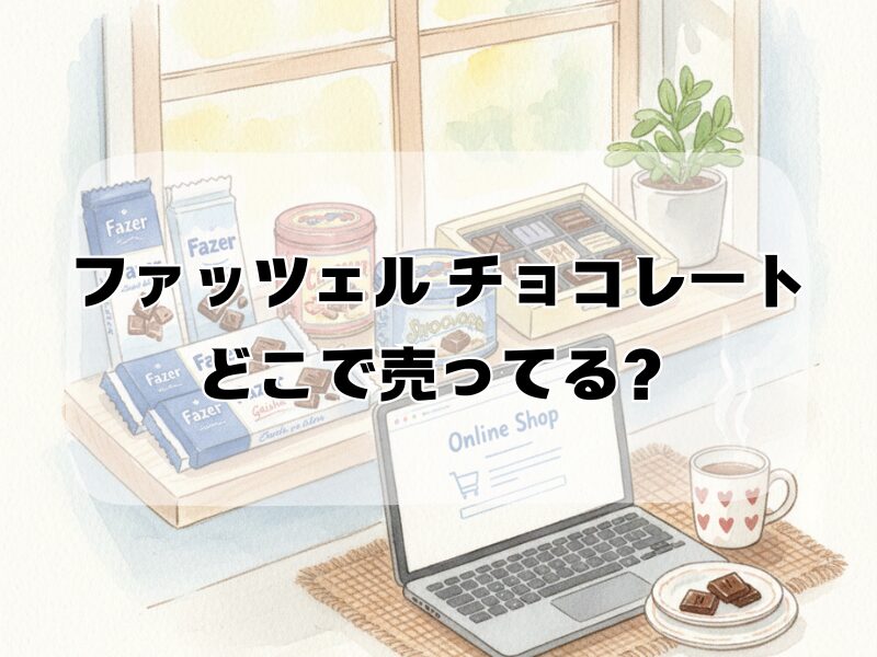 ファッツェル チョコレート どこで売ってる2512 (3)