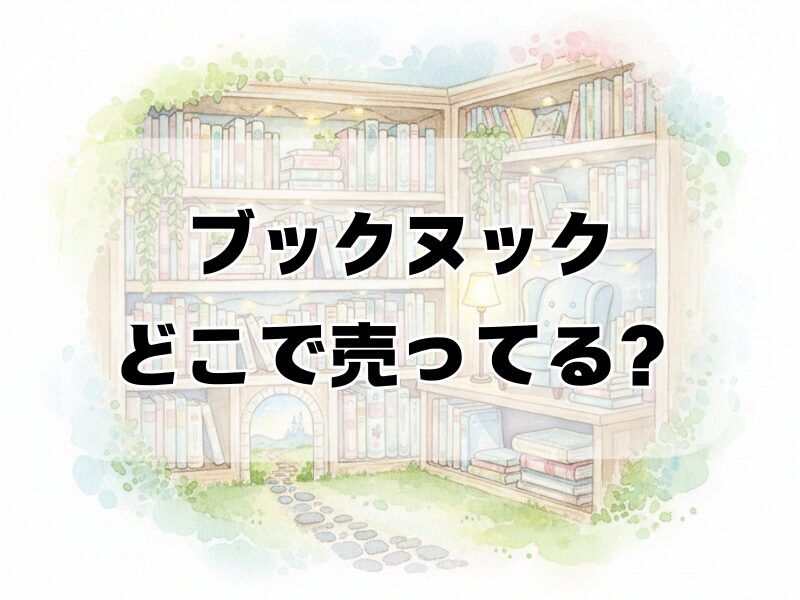 ブックヌック どこで売ってる 2512