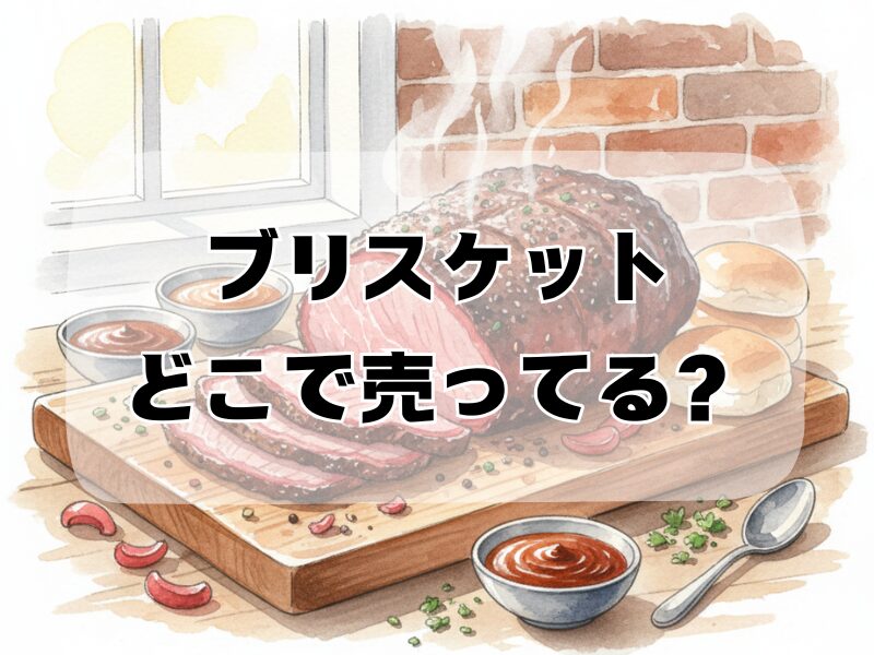 ブリスケット どこで売ってる2512 (6)