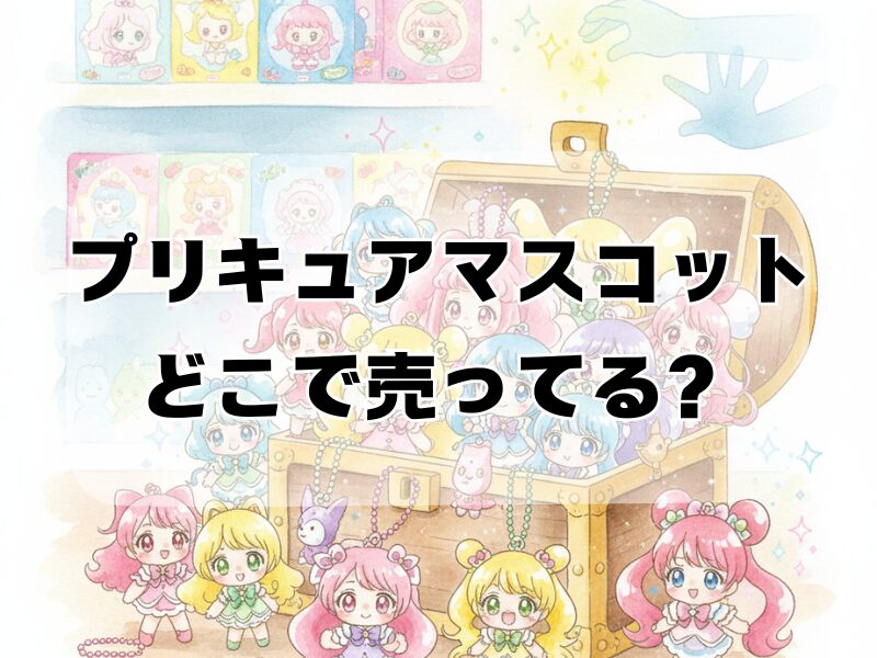 プリキュアマスコット どこで売ってる2512 (5)