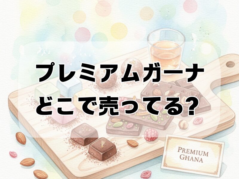 プレミアムガーナどこで売ってる2412 (5)