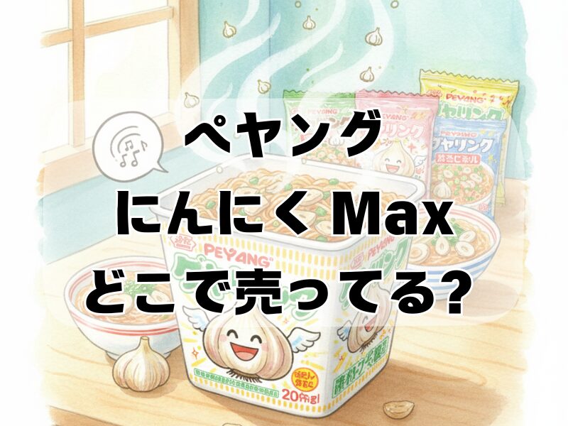 ペヤングにんにく max どこで売ってる2512 (8)