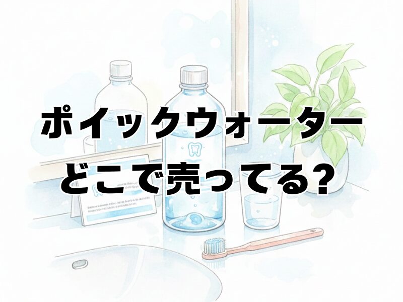 ポイックウォーター どこで売ってる2511