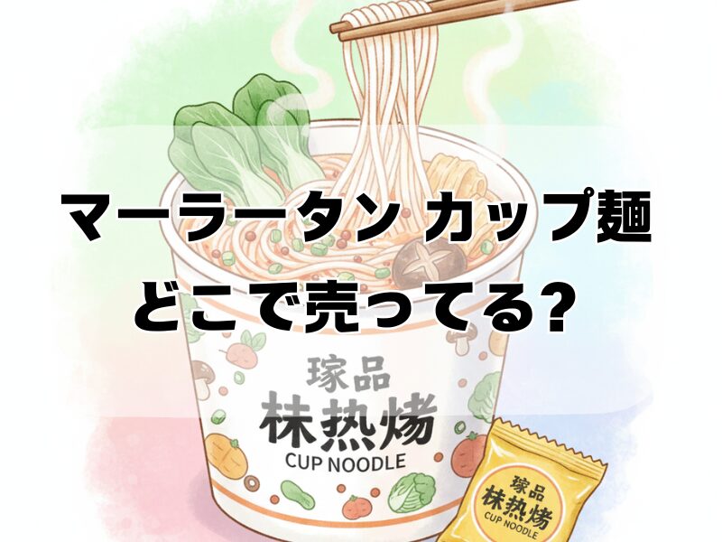マーラータン カップ麺 どこで売ってる2412 (6)