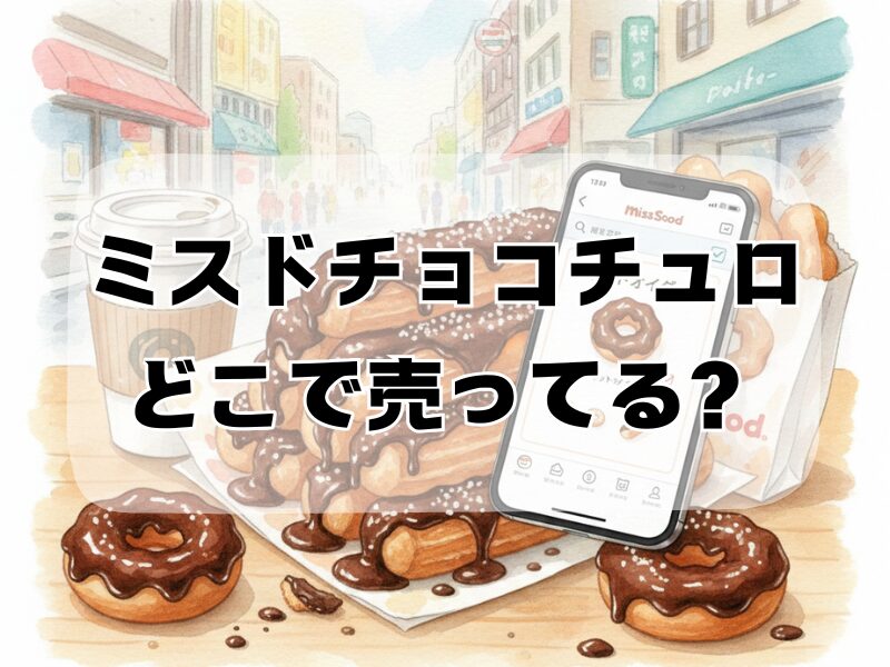 ミスドチョコチュロどこで売ってる 2512