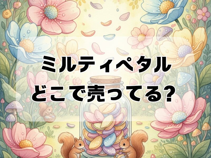 ミルティペタル どこで売ってる 2512