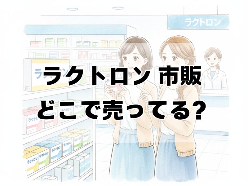 ラクトロン 市販 どこで 売ってる2512 (5)