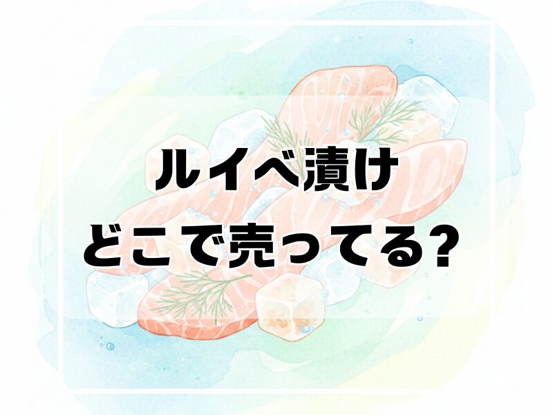 ルイベ漬け どこで売ってる 2512