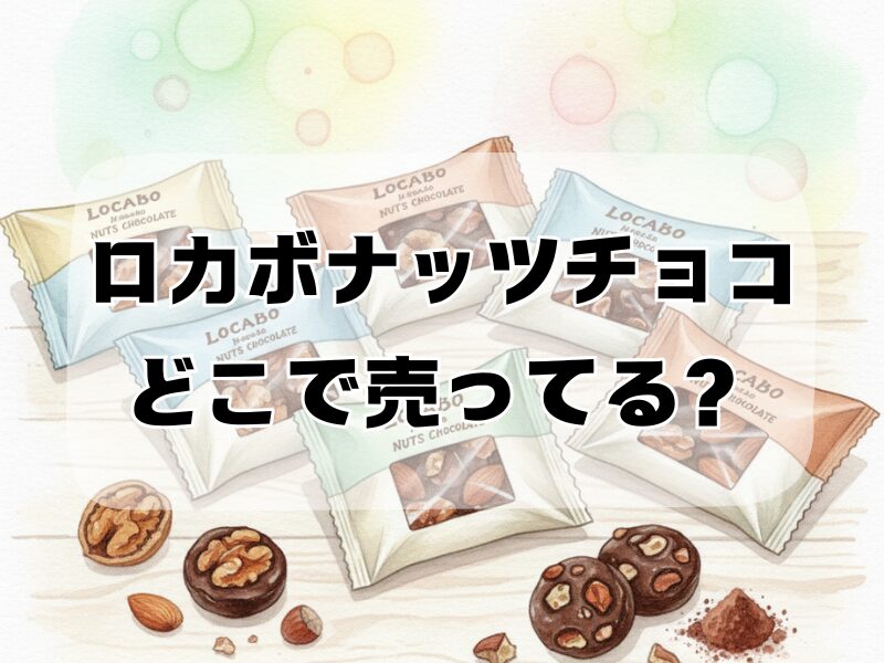 ロカボナッツチョコ どこで売ってる2412 (1)