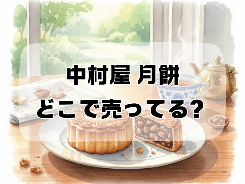 中村屋 月餅 どこでc売ってる2512 (5)