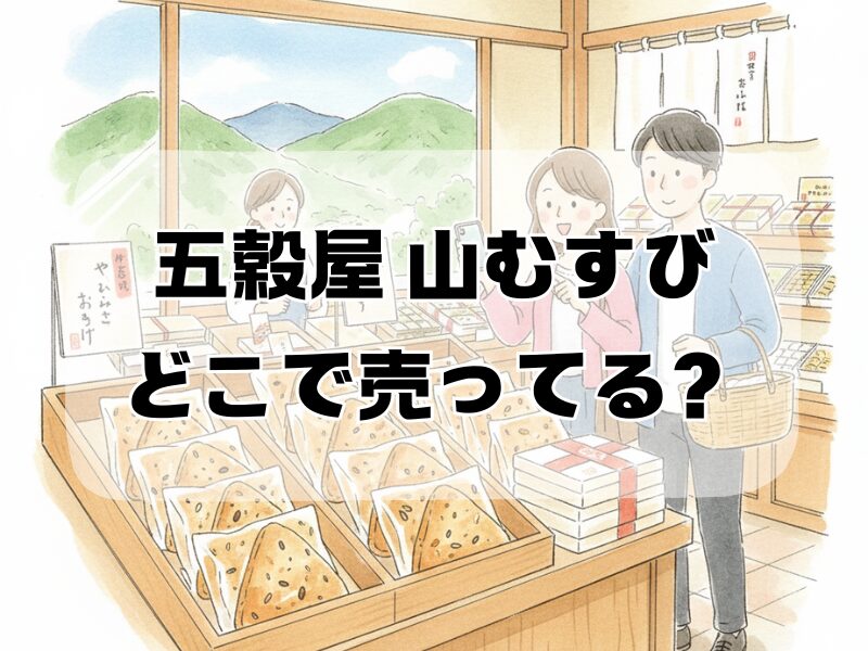 五穀屋 山むすび どこで売ってる2512 (8)