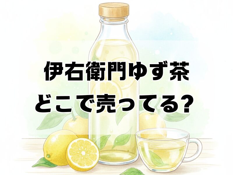伊右衛門ゆず茶どこで売ってる2412 (7)