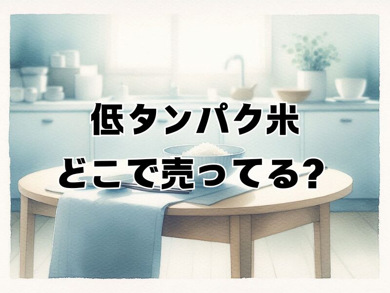 低タンパク米 どこで売ってる 2512