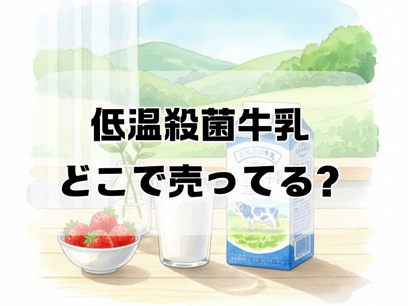 低温殺菌牛乳 どこで売ってる2512 (9)