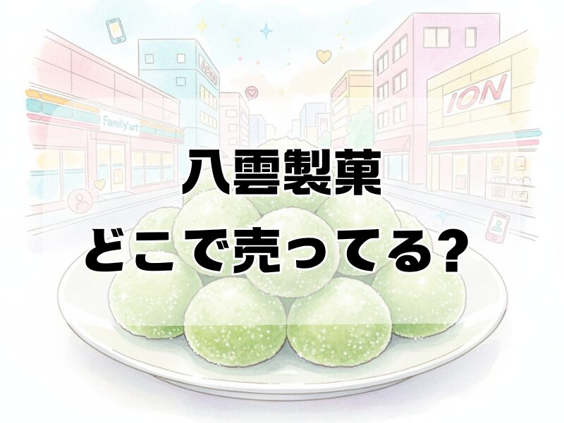 八雲製菓 どこで売ってる 2512