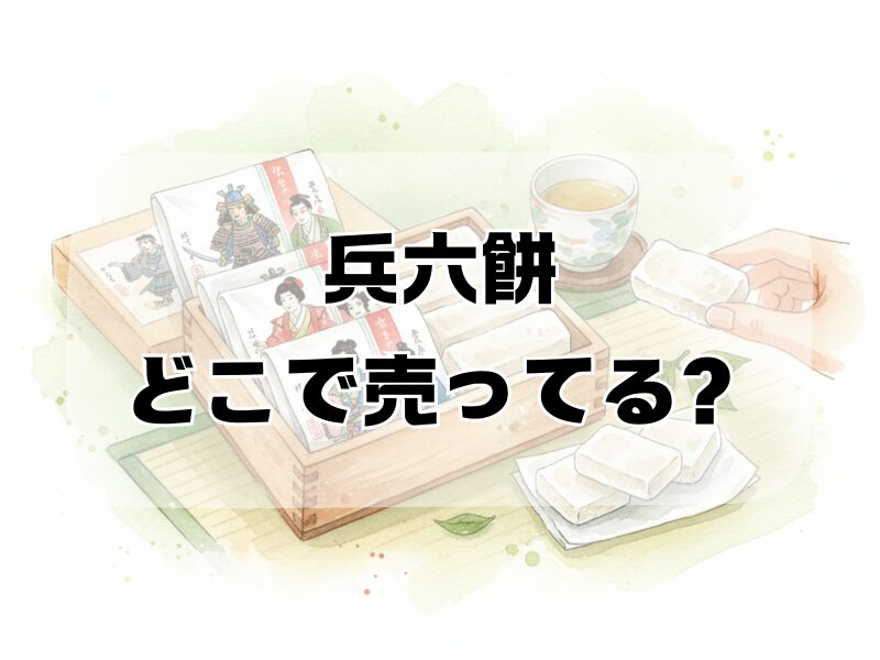 兵六餅どこで売ってる 2512