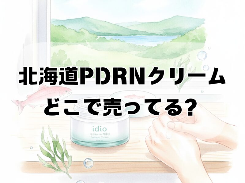 北海道pdrnクリーム どこで売ってる2512 (1)