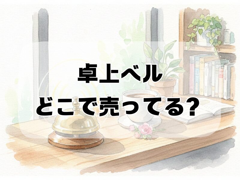 卓上ベル どこで売ってる2512 (10)